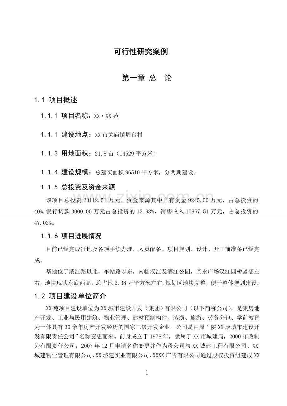 房地产可行性论证报告.doc_第1页