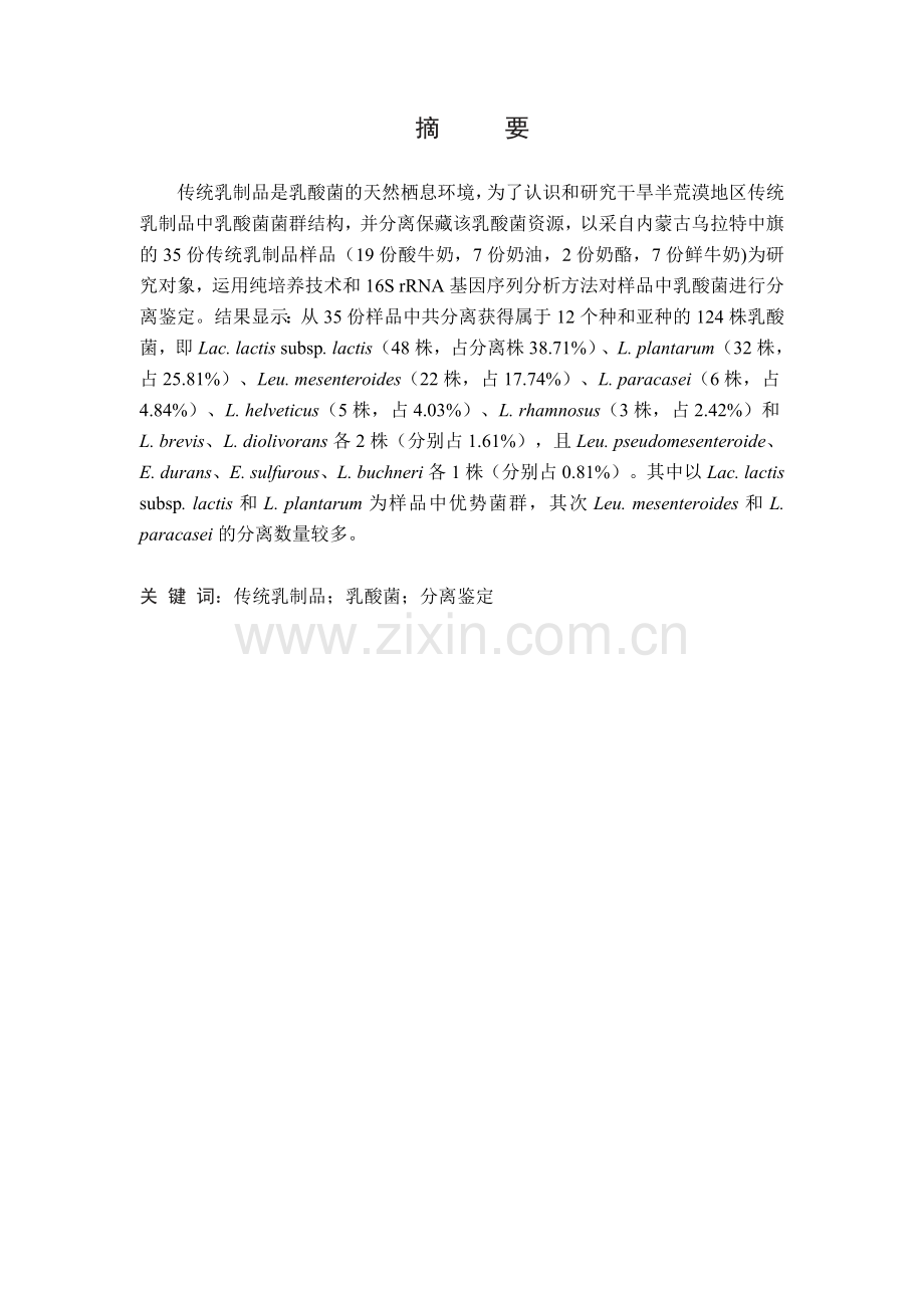 内蒙古乌拉特中旗传统乳制品中乳酸菌的分离鉴定.doc_第2页