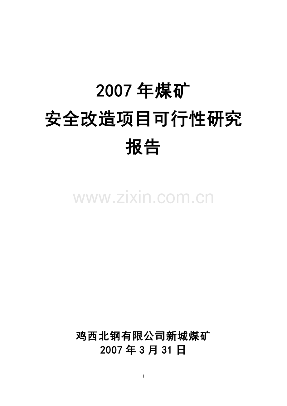 新城煤矿安全改造项目可行性论证报告.doc_第1页
