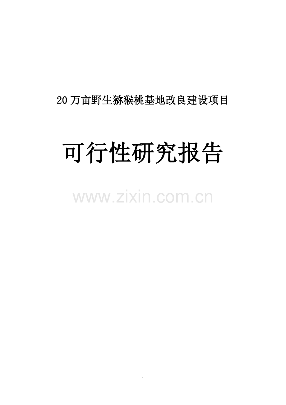 20万亩野生猕猴桃基地改良项目可行性研究报告.doc_第1页