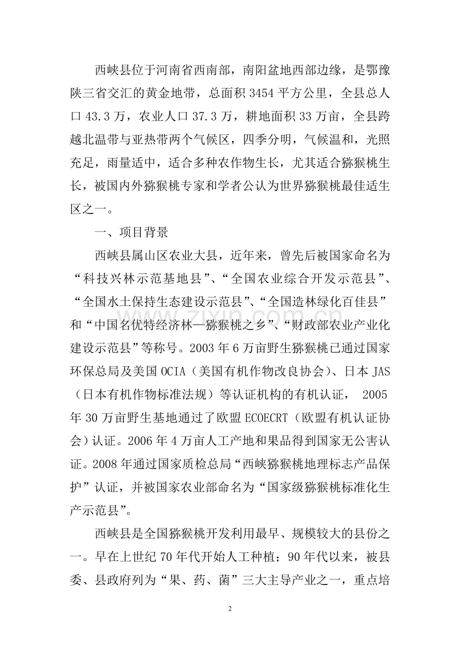 20万亩野生猕猴桃基地改良项目可行性研究报告.doc_第2页