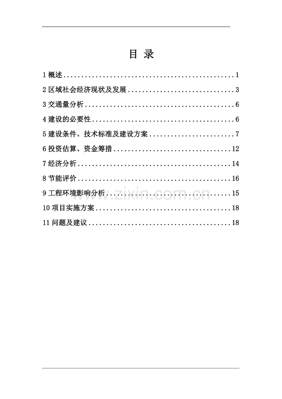 莲花湖月亮湾景区公路改建工程项目建议书.doc_第2页
