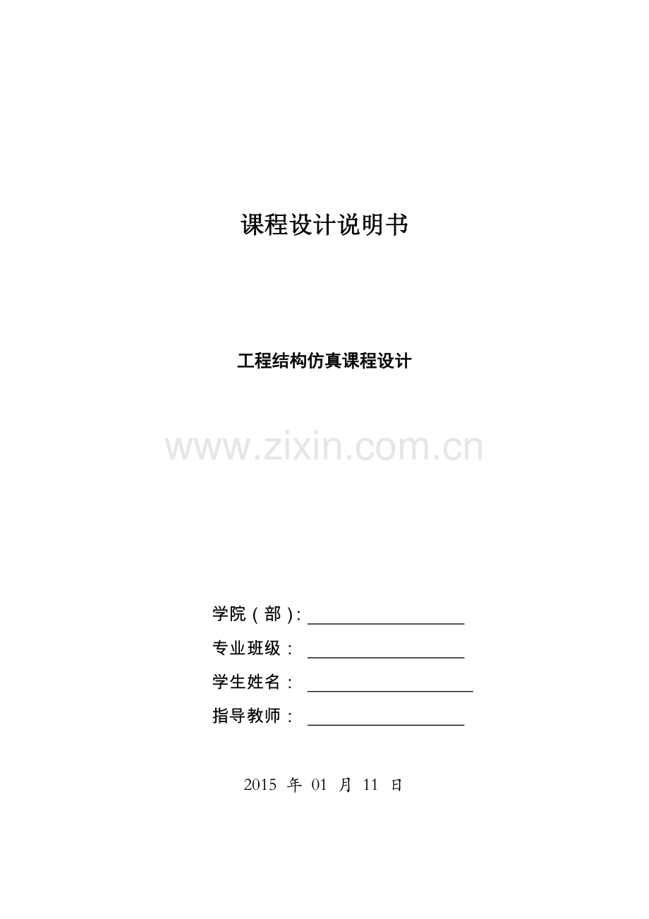 工程结构仿真课程设计.doc_第1页