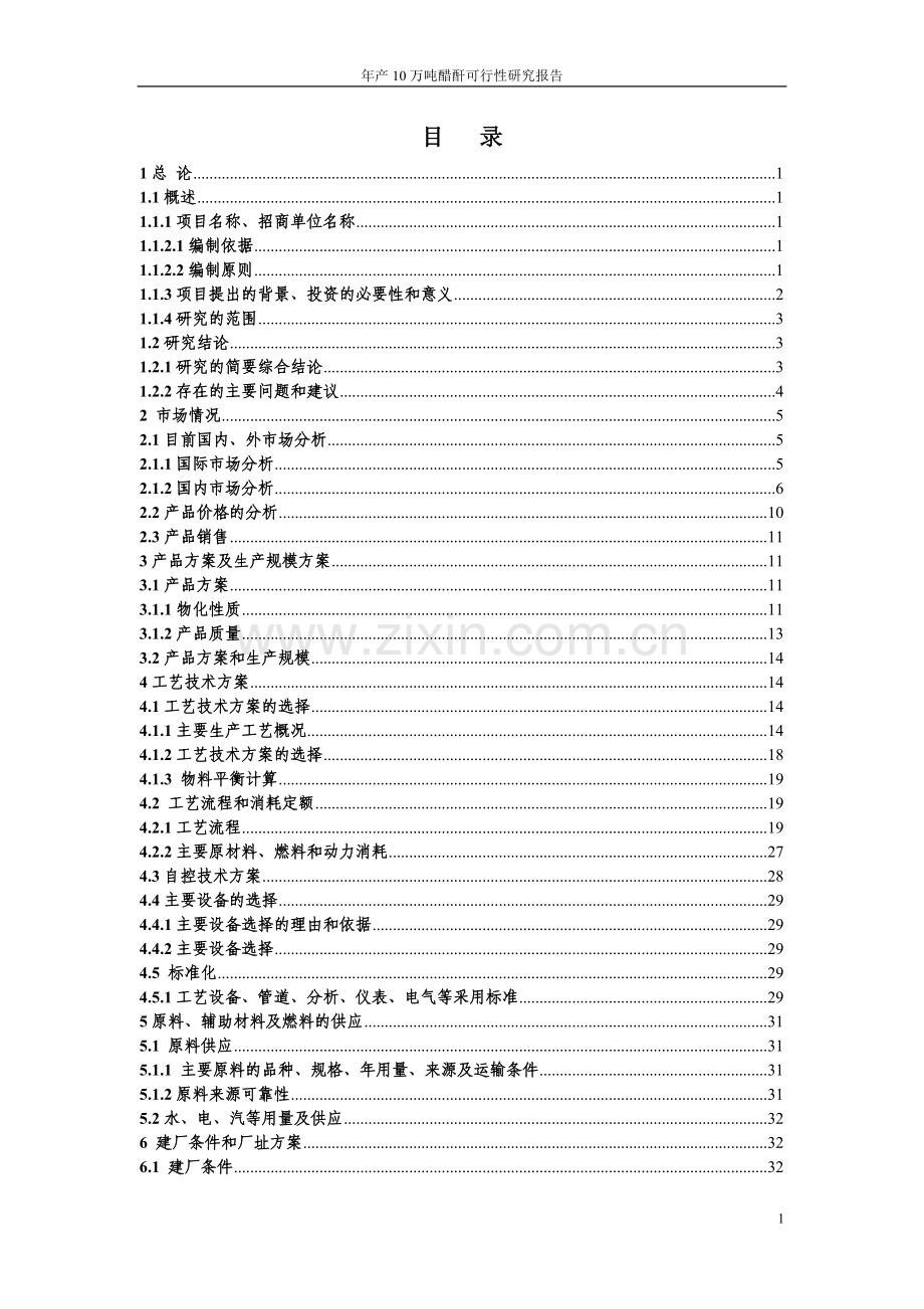 年产10万吨醋酐项目可行性论证报告.doc_第1页