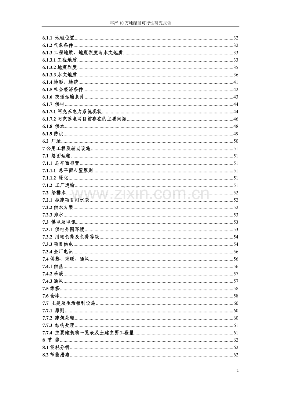 年产10万吨醋酐项目可行性论证报告.doc_第2页