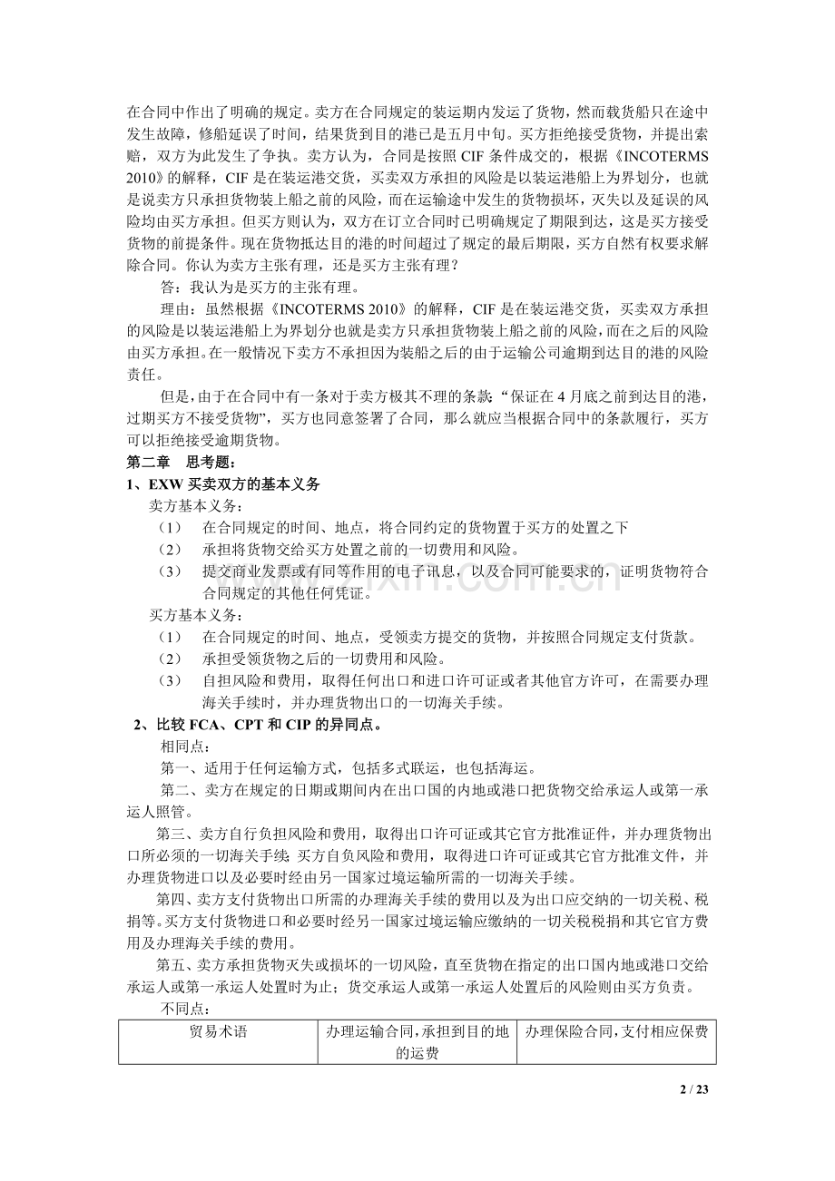 国际贸易实务黎孝先课后答案最全.doc_第2页