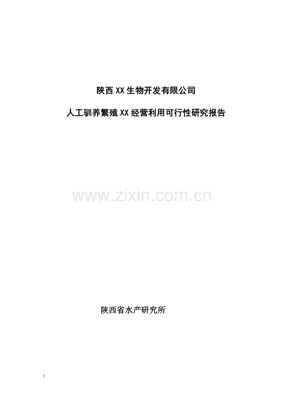 生物人工饲养繁殖项目可行性研究报告.doc_第1页