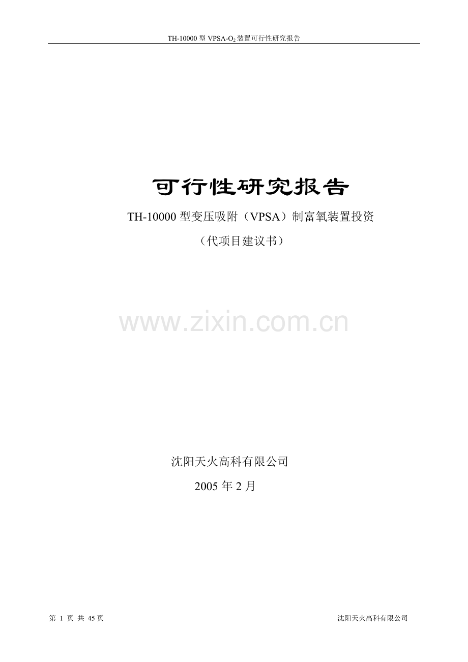 制富氧装置项目可行性分析报告.doc_第1页