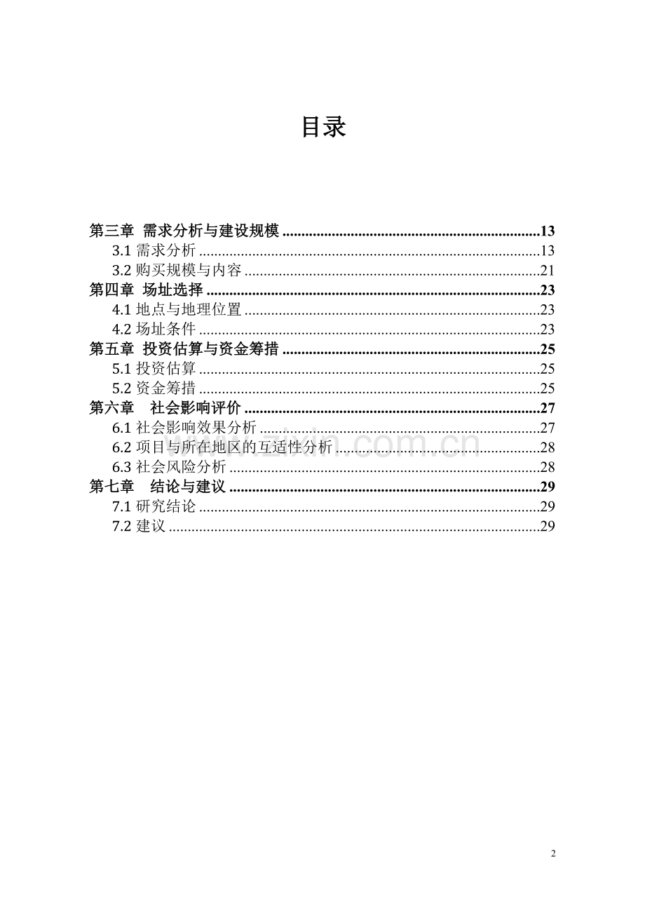 畜牧水产局购买办公楼项目可行性论证报告.doc_第2页