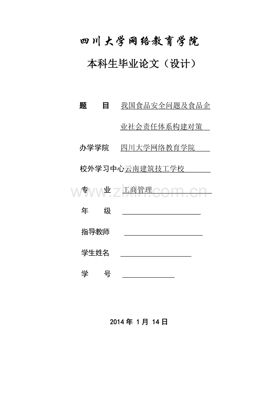 我国食品安全问题及食品企业社会责任体系构建对策本科毕设论文.doc_第1页