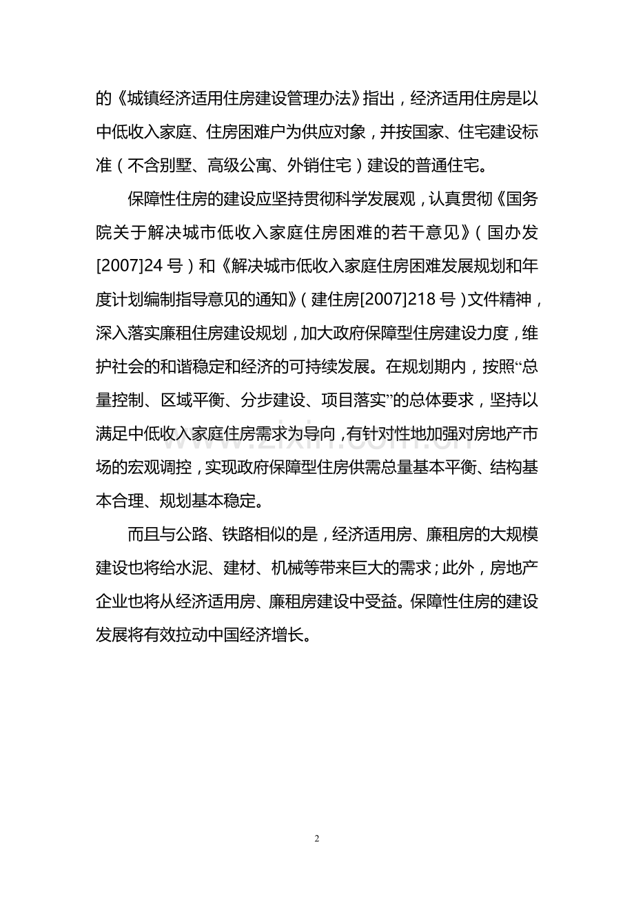 廉租房、经济适用房及基础设施项目可行性论证报告.doc_第2页