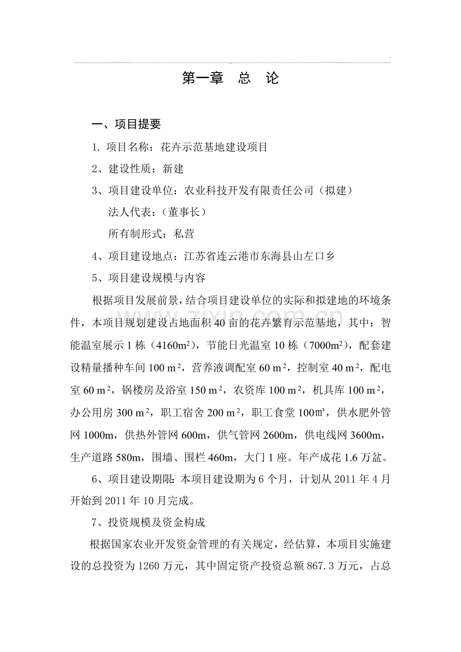 东海县山左口乡现代花卉园区项目可行性论证报告.doc_第1页