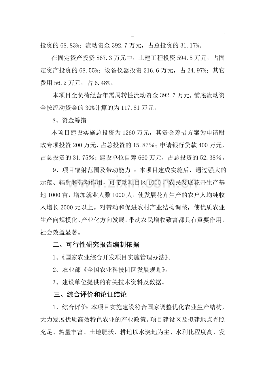 东海县山左口乡现代花卉园区项目可行性论证报告.doc_第2页