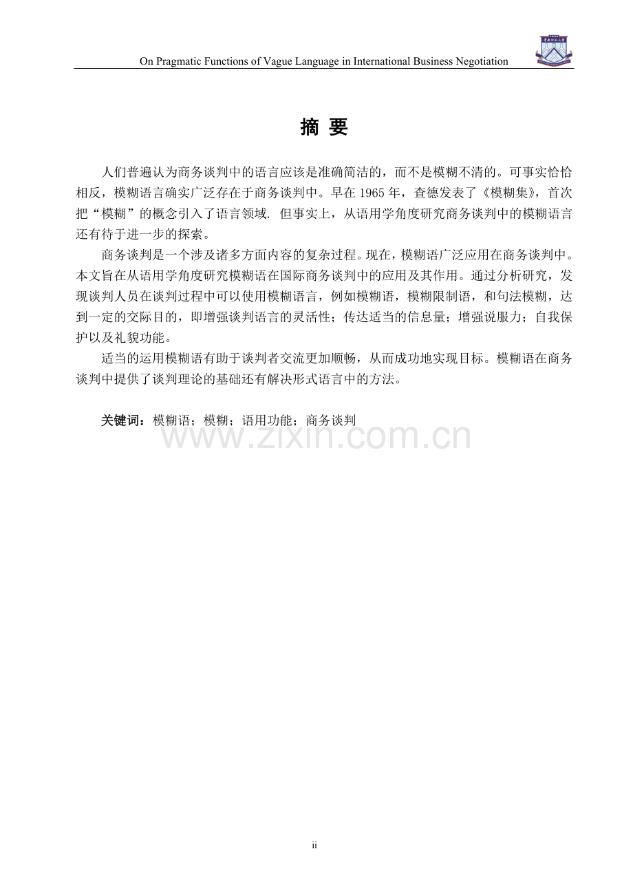 模糊语在国际商务谈判中的语用功能研究.doc_第2页