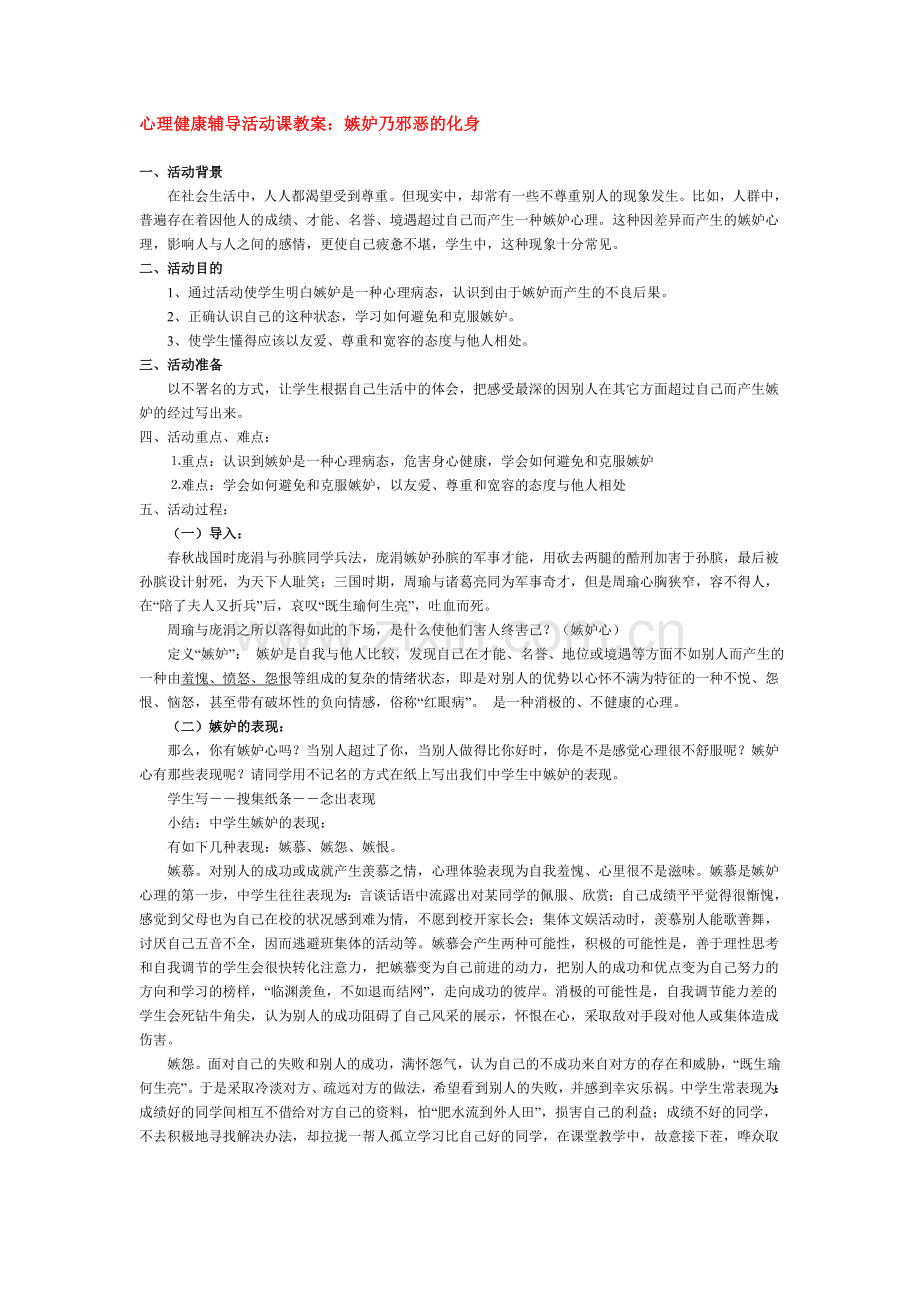 心理健康辅导活动课教案.doc_第1页