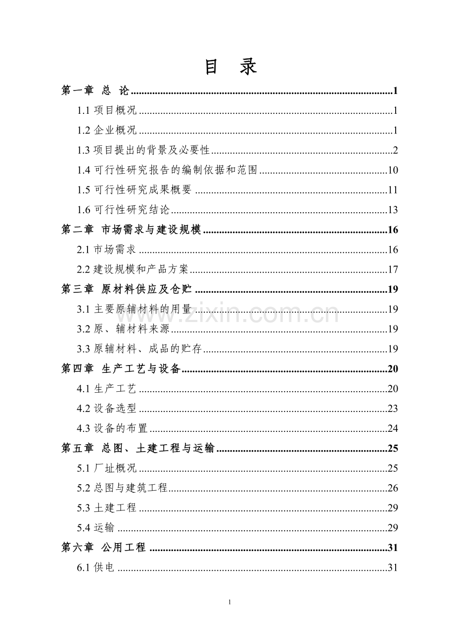 年产100万套汽车轮毂项目建设投资可行性研究报告书.doc_第1页