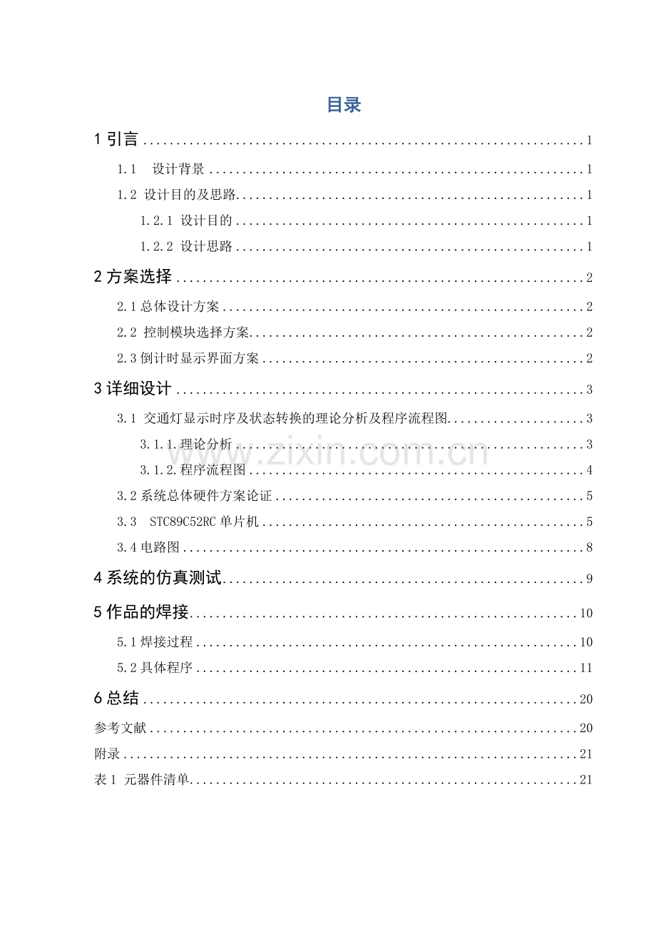 综合课程设计-基于单片机的交通控制系统的设计.docx_第1页