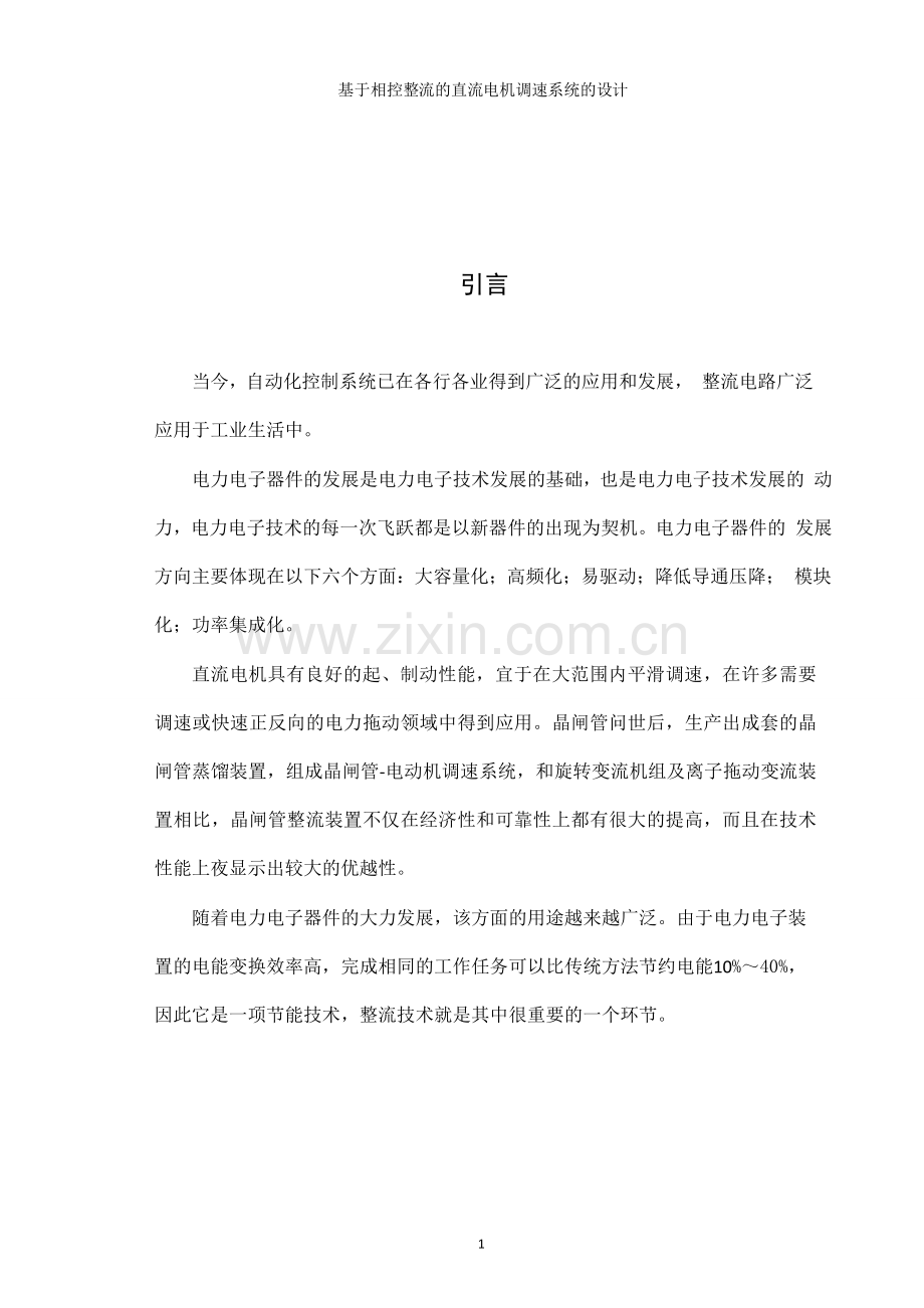 基于相控整流的直流电机调速系统的设计.doc_第2页