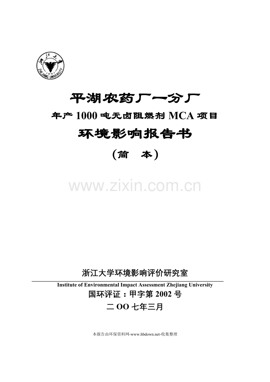 年产1000吨无卤阻燃剂mca项目申请建设环境影响评估报告书(参考必备).doc_第1页