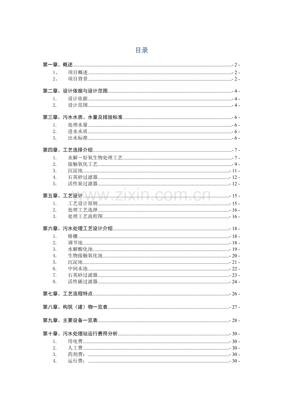 500m3污水处理方案.doc_第1页