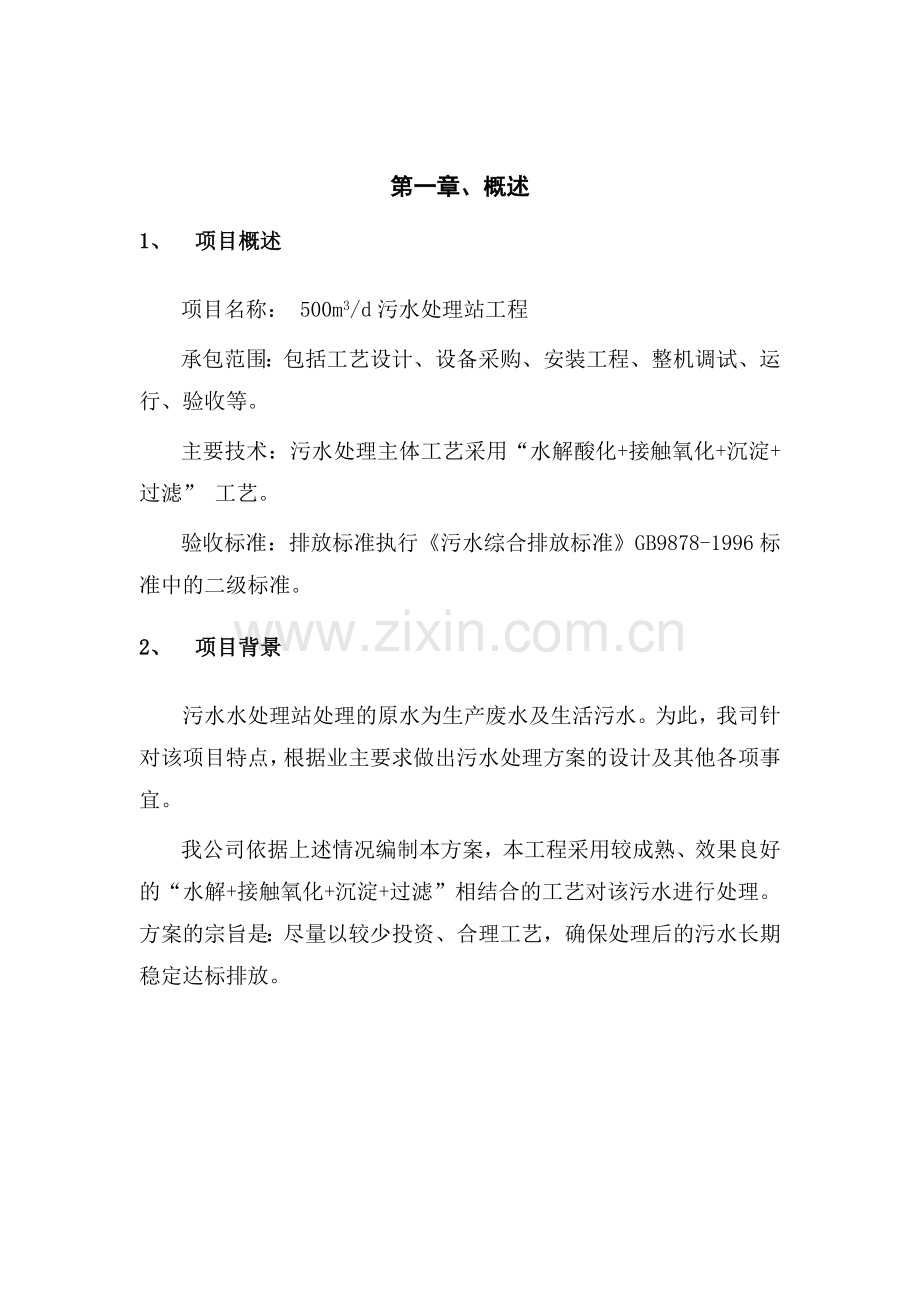 500m3污水处理方案.doc_第2页