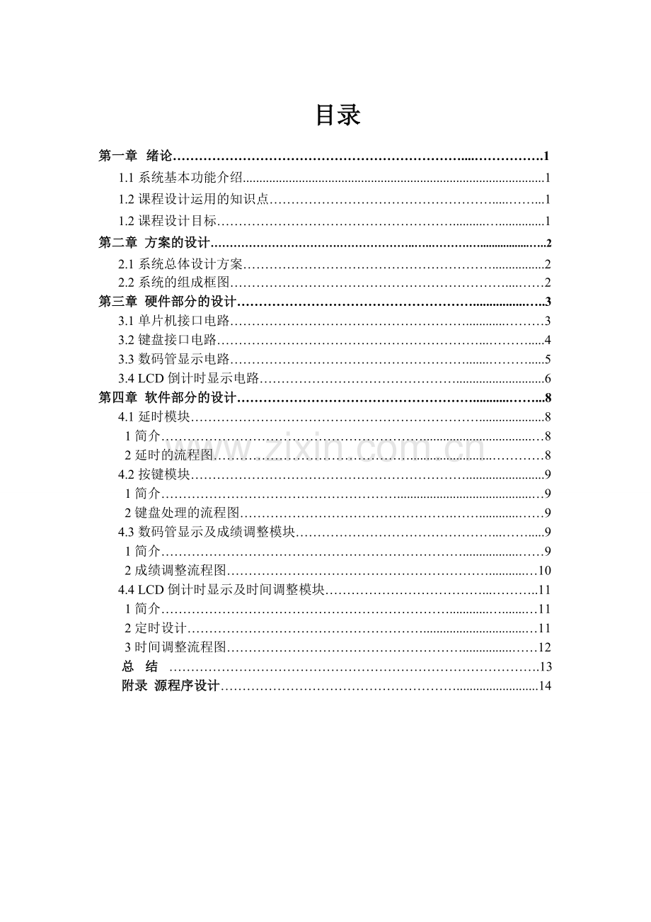 片单机篮球计分器c语言课设论文.doc_第2页