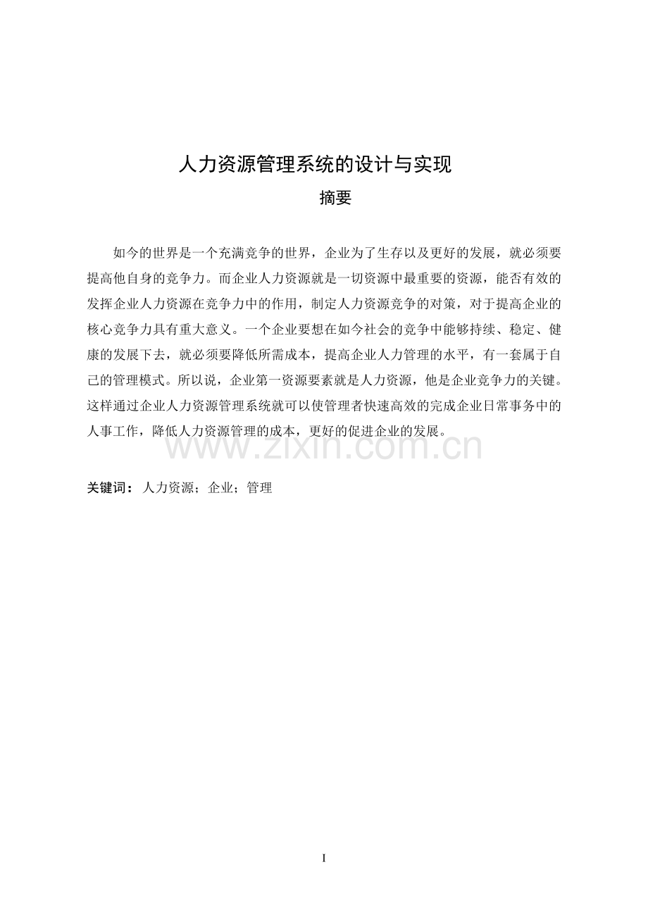 -人力资源管理系统的设计与实现.doc_第2页