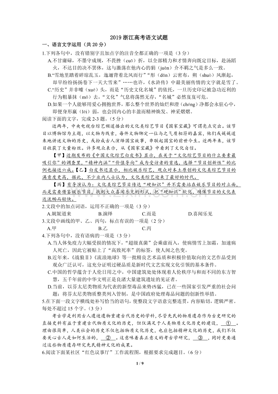 2019浙江高考语文试题(精校版).doc_第1页