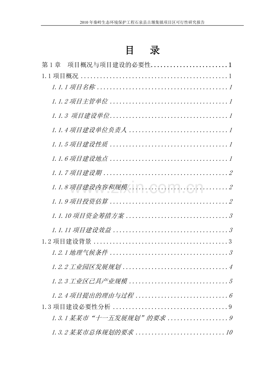 秦岭生态环境保护工程石泉县古堰集镇项目区可行性研究报告.doc_第1页