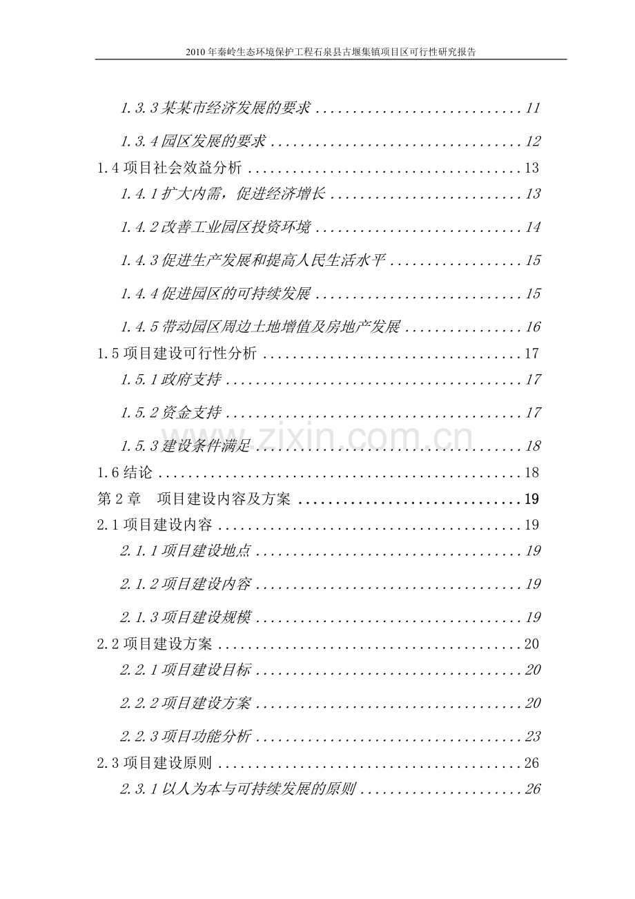 秦岭生态环境保护工程石泉县古堰集镇项目区可行性研究报告.doc_第2页