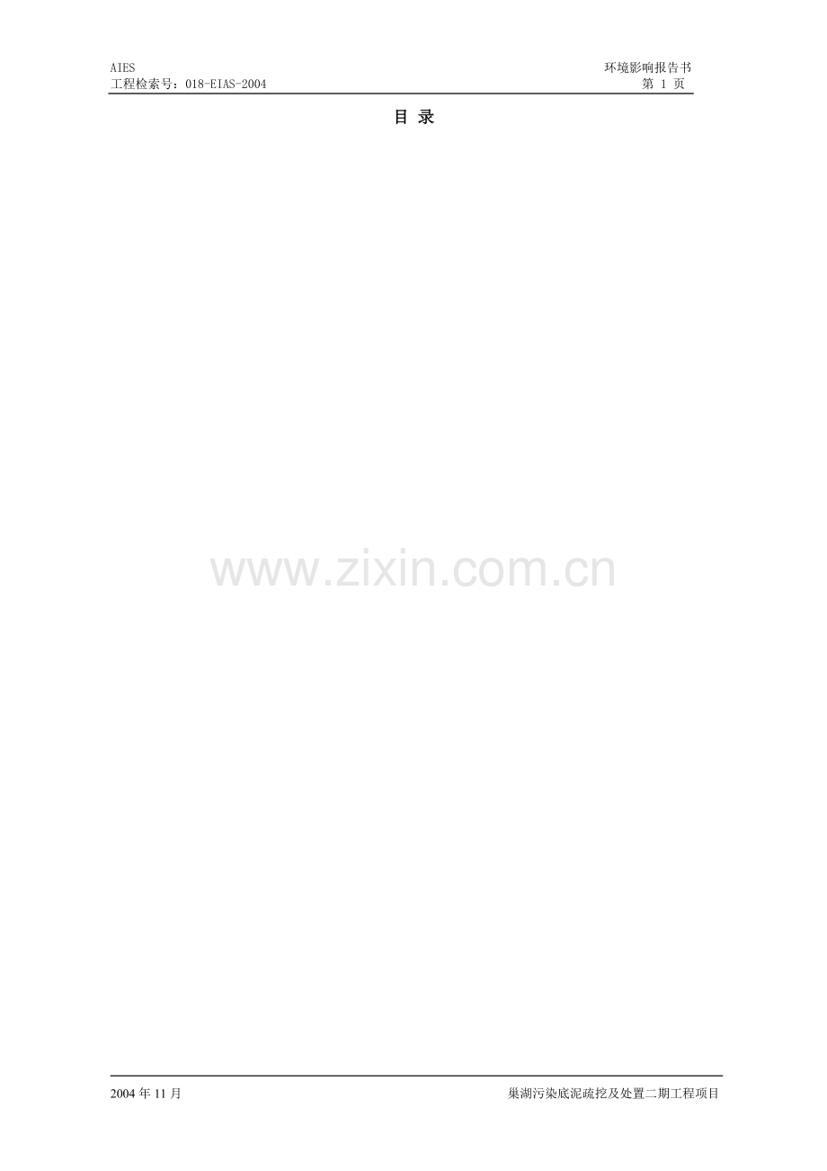 安徽省湖污染底泥疏挖及处置环境影响报告书.doc_第1页