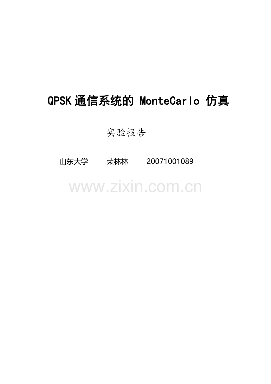 QPSK通信系统的MonteCarlo仿真.doc_第1页