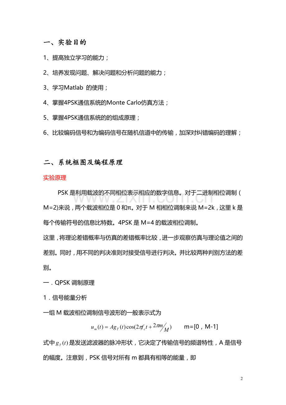 QPSK通信系统的MonteCarlo仿真.doc_第2页