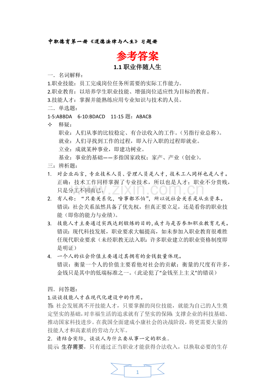 中职德育第二版第一册配套练习册参考答案.doc_第1页