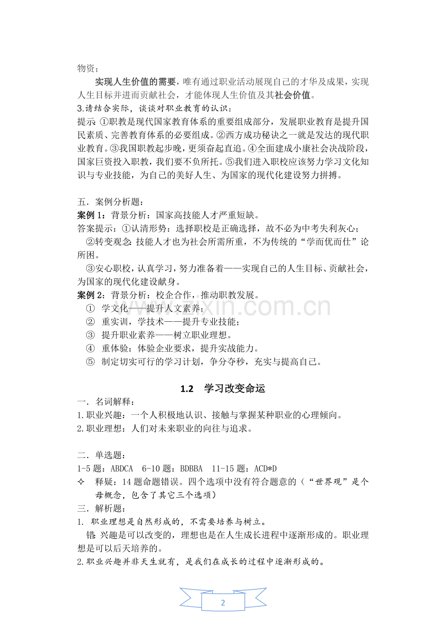 中职德育第二版第一册配套练习册参考答案.doc_第2页