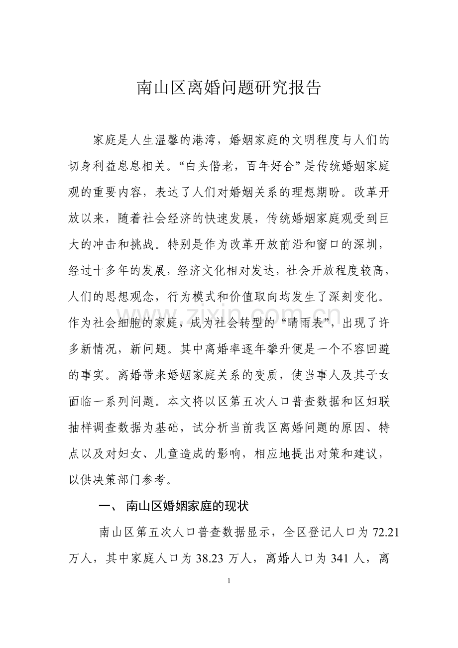南山区离婚问题研究报告.doc_第1页