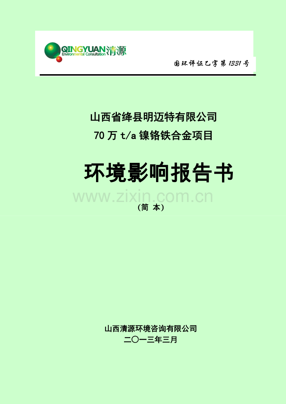 山西省绛县明迈特有限公司70万ta镍铬铁合金项目环境评估报告书简本.doc_第1页