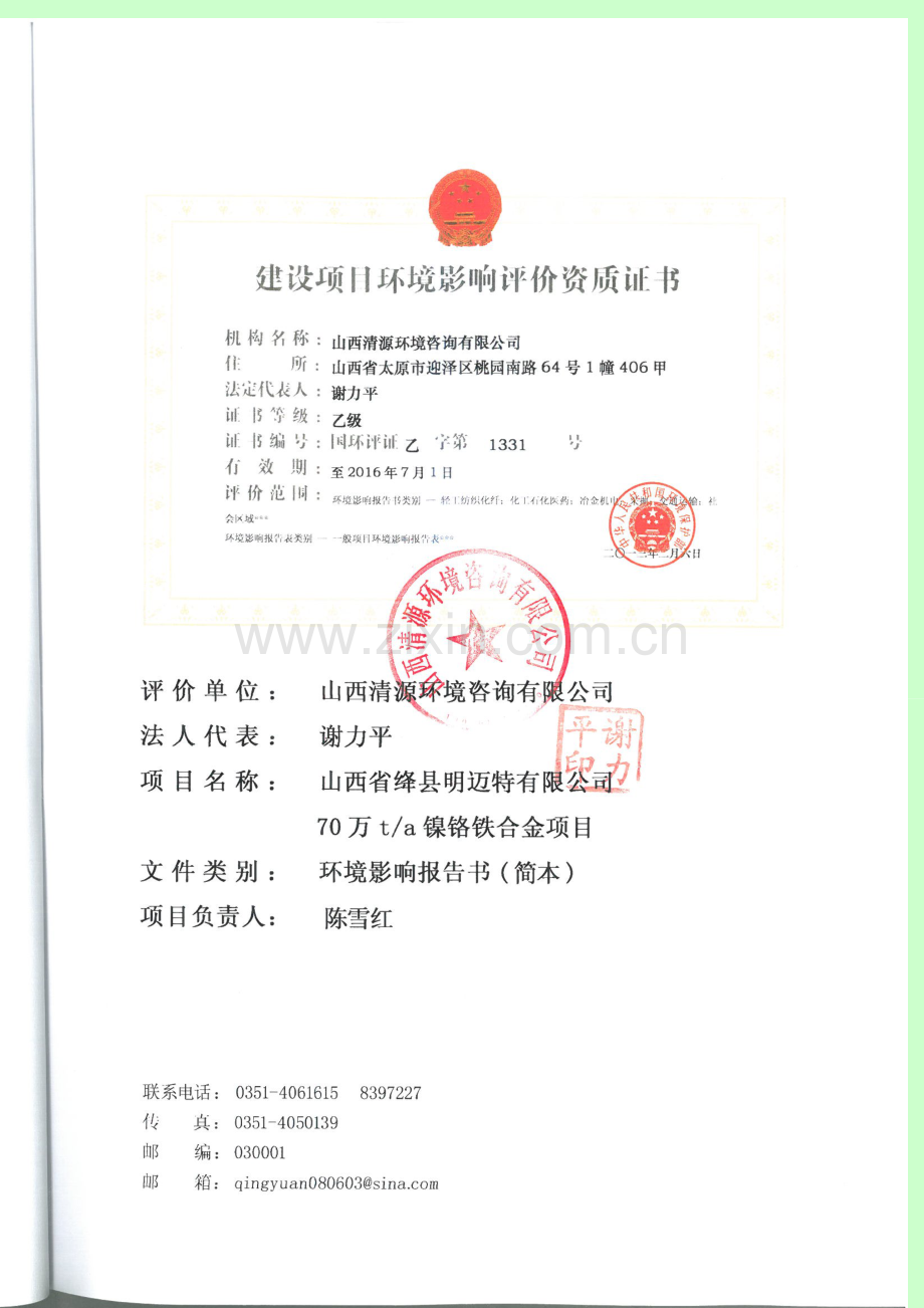 山西省绛县明迈特有限公司70万ta镍铬铁合金项目环境评估报告书简本.doc_第2页