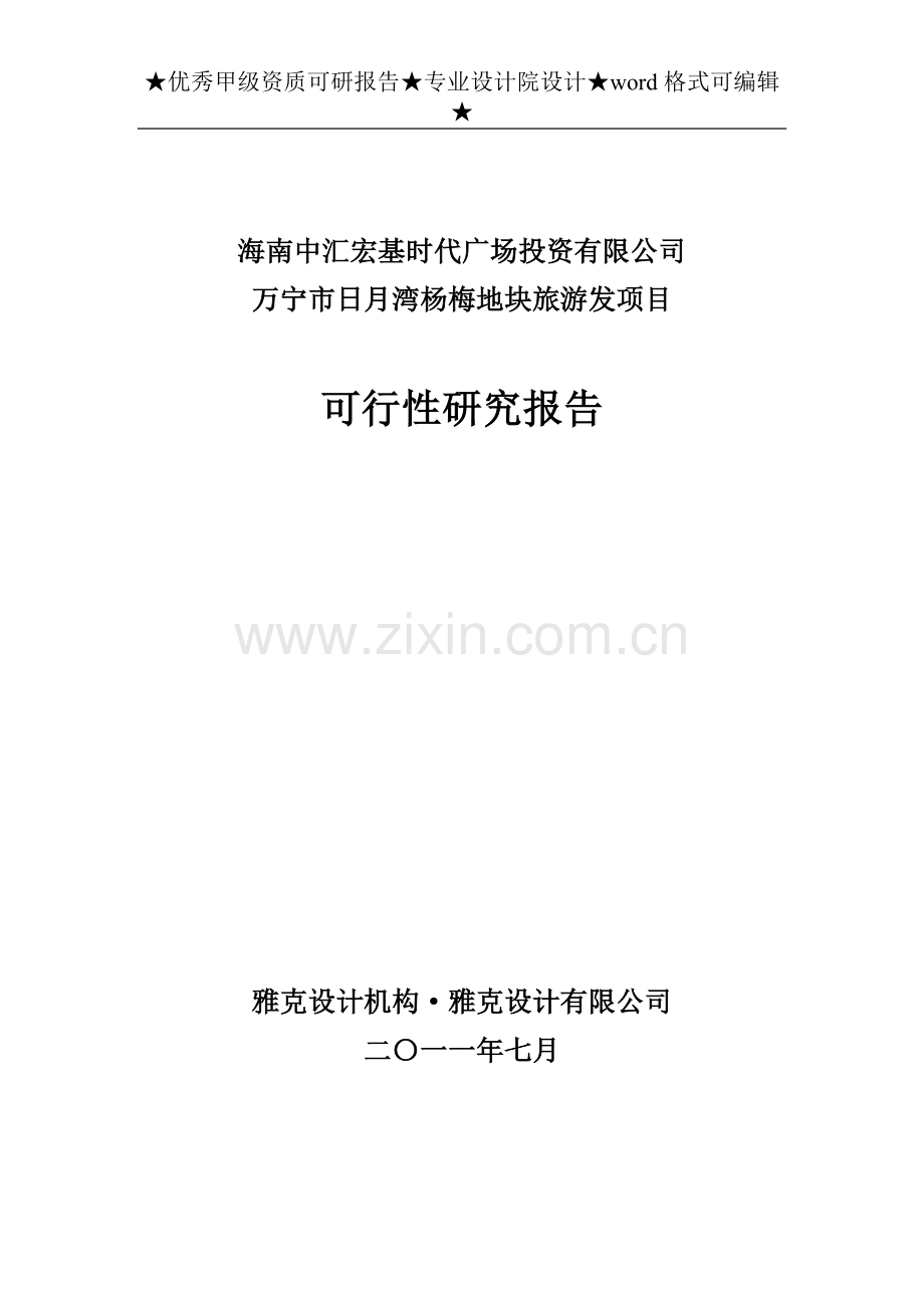 宁日月湾杨梅地块项目立项可行性论证报告.doc_第1页