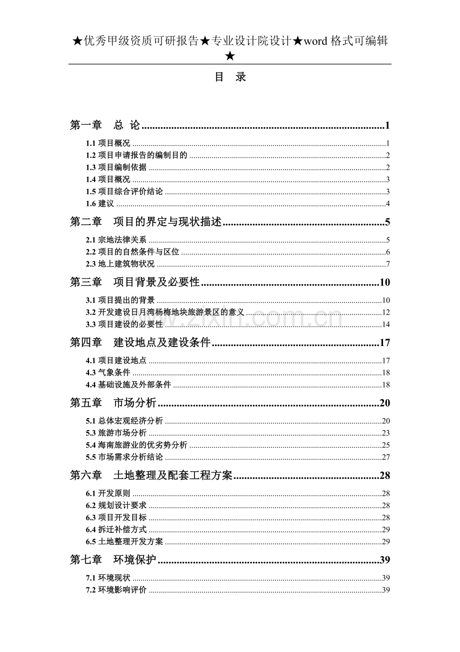 宁日月湾杨梅地块项目立项可行性论证报告.doc_第2页