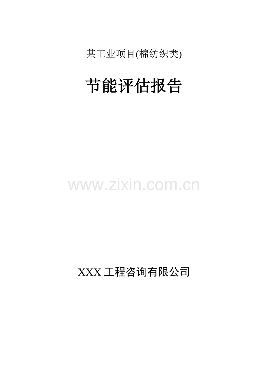 某工业项目(棉纺织厂类)节能评价评估报告.doc_第1页