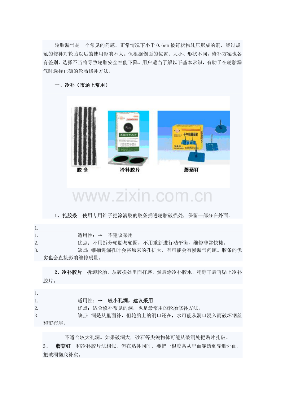 汽车轮胎修补方法介绍(2).doc_第1页