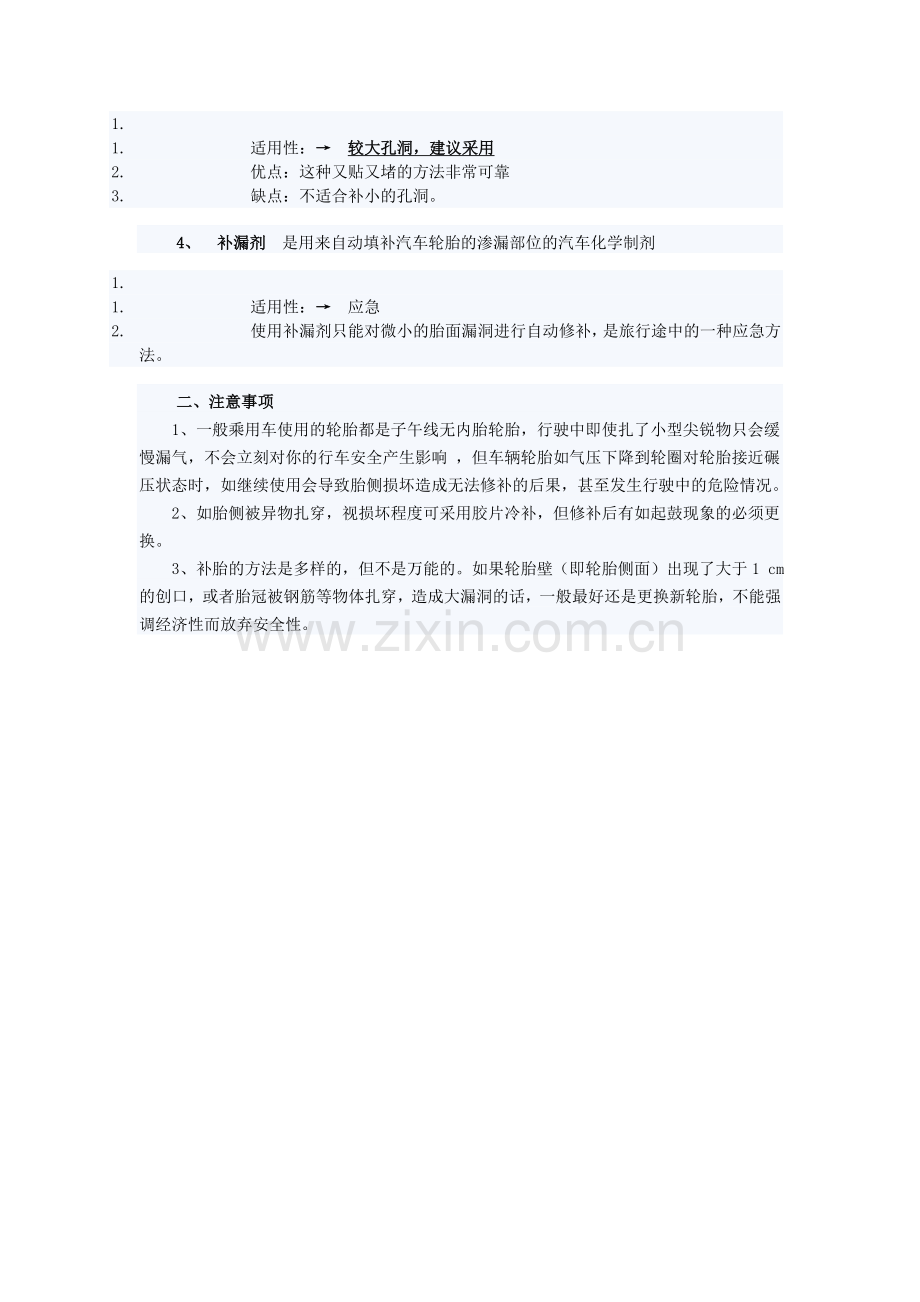 汽车轮胎修补方法介绍(2).doc_第2页