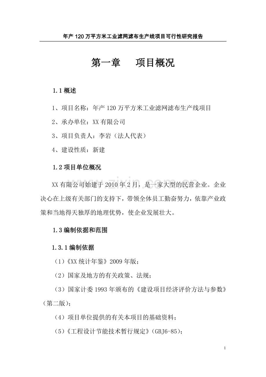 年产120万平方米工业滤网滤布生产线项目可行性研究报告.doc_第1页