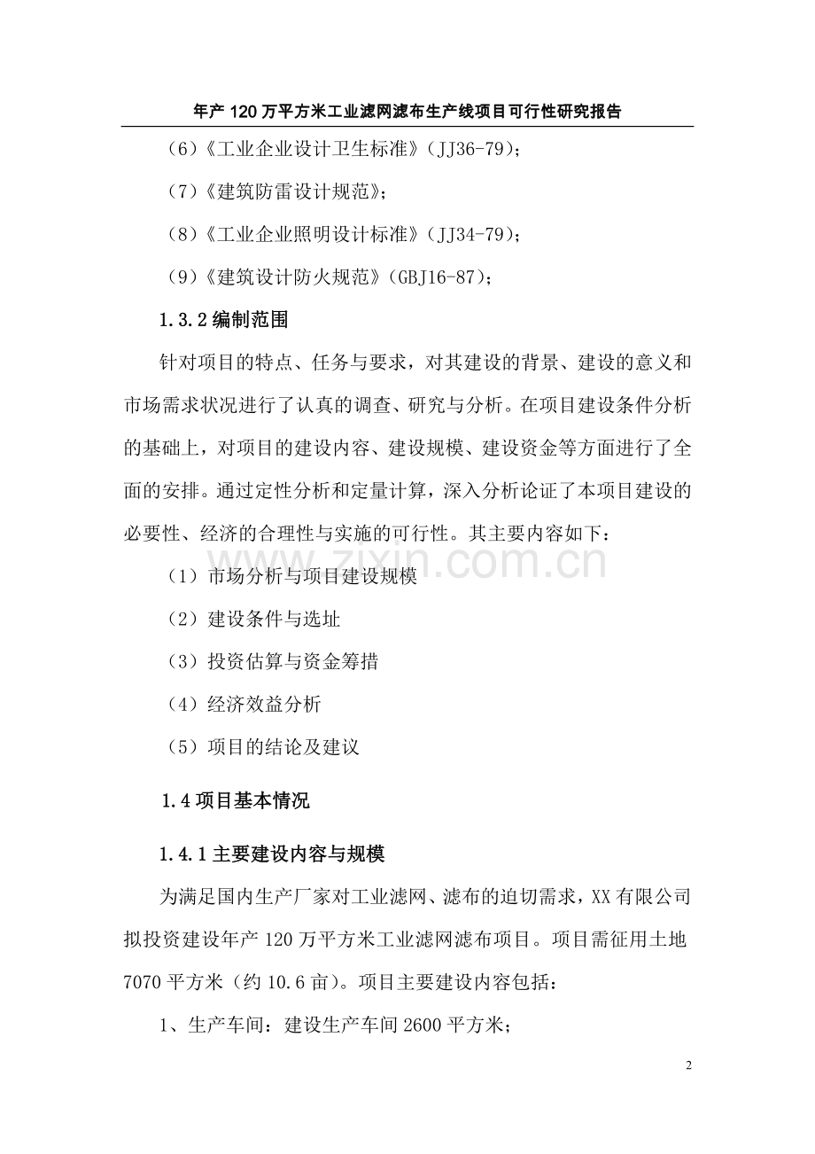 年产120万平方米工业滤网滤布生产线项目可行性研究报告.doc_第2页