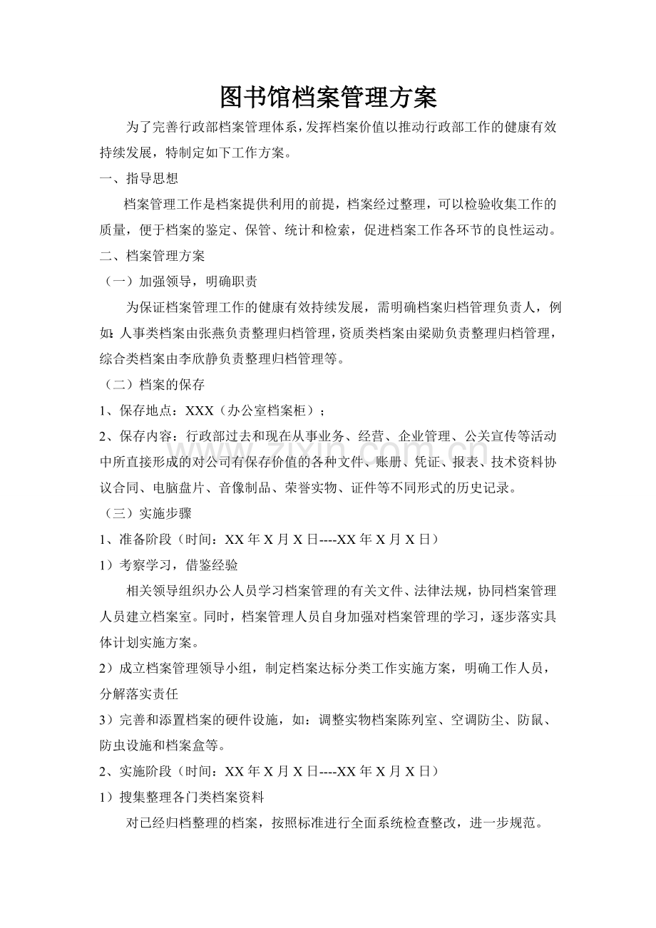 图书馆档案管理方案.doc_第1页