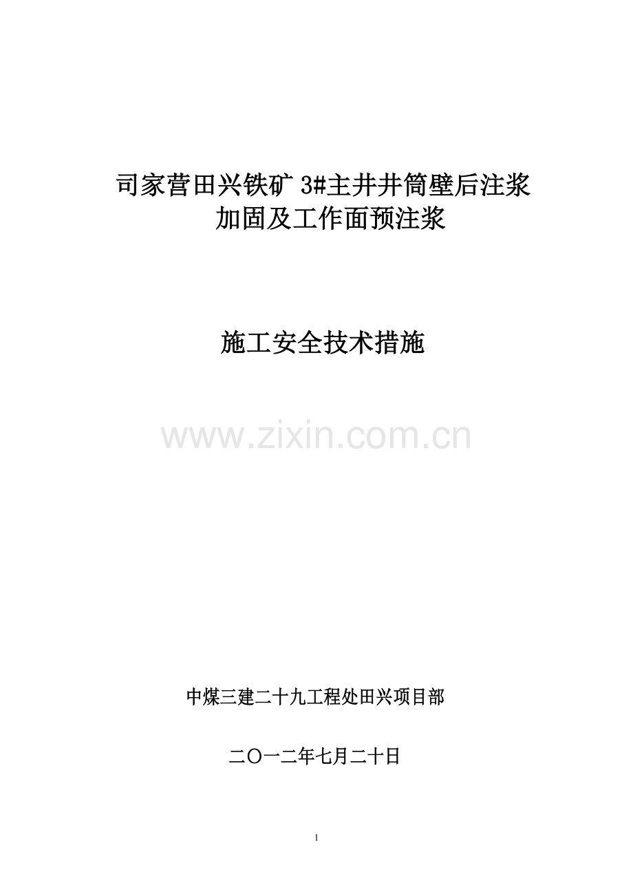 田兴项目部3壁后注浆方案及措施.doc_第1页