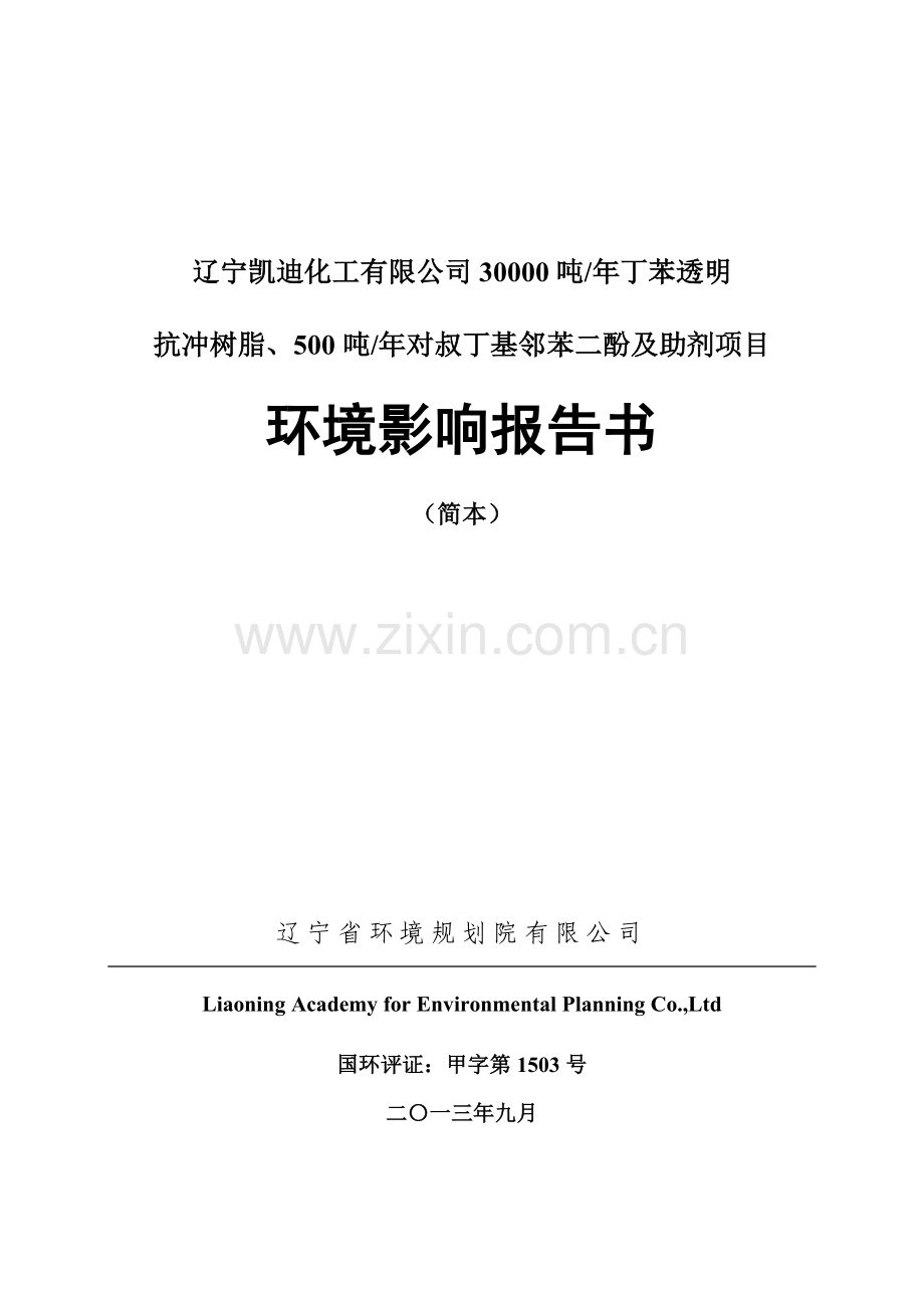 凯迪化工有限公司30000吨年丁苯透明抗冲树脂、500吨年对叔丁基邻苯二酚及助剂项目申请立项环境影响评估报告.doc_第1页