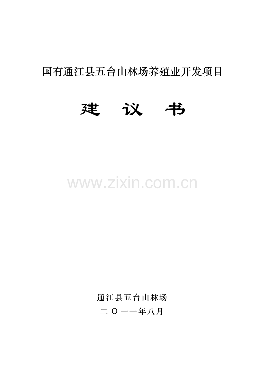 国有通江县五台山林场黄牛养殖开发项目谋划书.doc_第1页