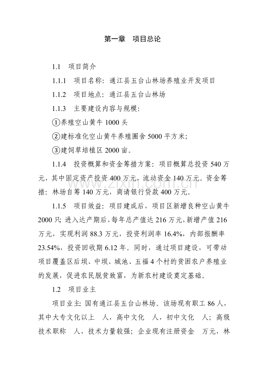 国有通江县五台山林场黄牛养殖开发项目谋划书.doc_第2页